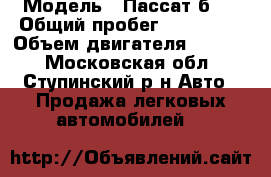  › Модель ­ Пассат б5  › Общий пробег ­ 163 000 › Объем двигателя ­ 1 800 - Московская обл., Ступинский р-н Авто » Продажа легковых автомобилей   